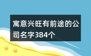 寓意興旺有前途的公司名字384個