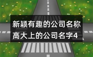 新穎有趣的公司名稱(chēng),高大上的公司名字402個(gè)