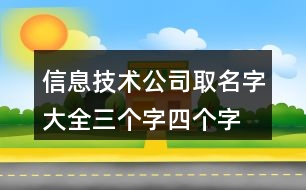 信息技術(shù)公司取名字大全,三個(gè)字四個(gè)字公司名稱大全384個(gè)