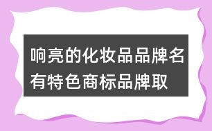 響亮的化妝品品牌名,有特色商標(biāo)品牌取名大全394個