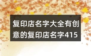 復(fù)印店名字大全,有創(chuàng)意的復(fù)印店名字415個(gè)