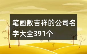 筆畫數吉祥的公司名字大全391個