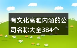 有文化高雅內(nèi)涵的公司名稱大全384個