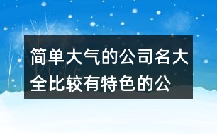 簡單大氣的公司名大全,比較有特色的公司名稱427個