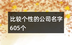 比較個性的公司名字605個