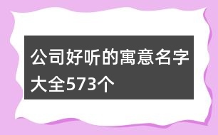 公司好聽的寓意名字大全573個