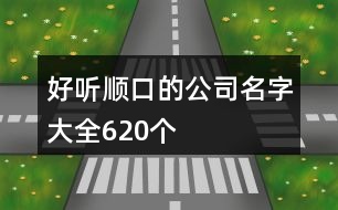 好聽順口的公司名字大全620個(gè)