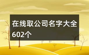 在線取公司名字大全602個