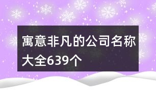 寓意非凡的公司名稱大全639個