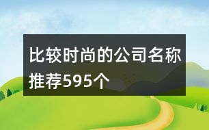 比較時(shí)尚的公司名稱(chēng)推薦595個(gè)