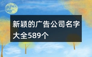 新穎的廣告公司名字大全589個(gè)