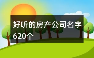 好聽的房產(chǎn)公司名字620個(gè)