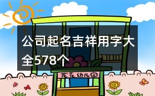 公司起名吉祥用字大全578個(gè)