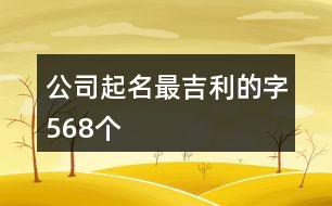 公司起名最吉利的字568個(gè)