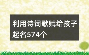 利用詩詞歌賦給孩子起名574個