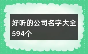 好聽的公司名字大全594個(gè)