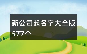 新公司起名字大全版577個