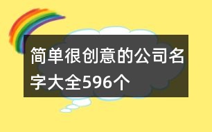 簡(jiǎn)單很創(chuàng)意的公司名字大全596個(gè)