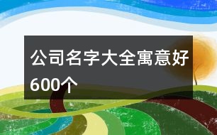 公司名字大全寓意好600個(gè)