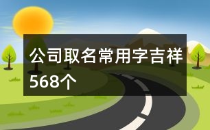 公司取名常用字吉祥568個(gè)