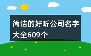 簡(jiǎn)潔的好聽公司名字大全609個(gè)