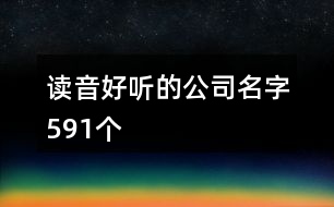 讀音好聽的公司名字591個