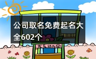 公司取名免費起名大全602個