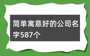 簡單寓意好的公司名字587個(gè)