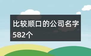 比較順口的公司名字582個(gè)