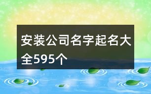 安裝公司名字起名大全595個