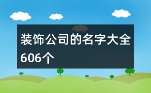 裝飾公司的名字大全606個