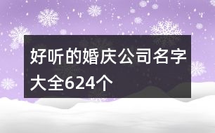 好聽(tīng)的婚慶公司名字大全624個(gè)