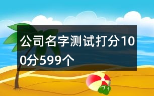 公司名字測(cè)試打分100分599個(gè)