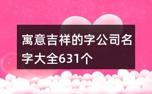 寓意吉祥的字公司名字大全631個(gè)