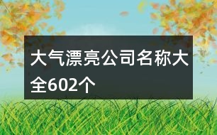 大氣漂亮公司名稱大全602個