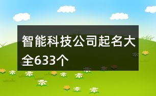 智能科技公司起名大全633個(gè)