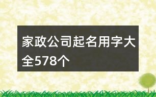 家政公司起名用字大全578個(gè)