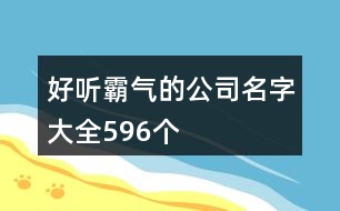 好聽(tīng)霸氣的公司名字大全596個(gè)