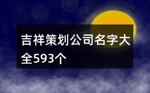 吉祥策劃公司名字大全593個