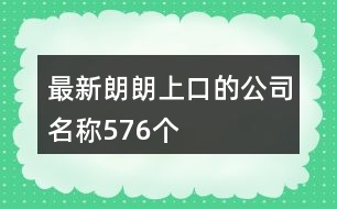 最新朗朗上口的公司名稱576個(gè)