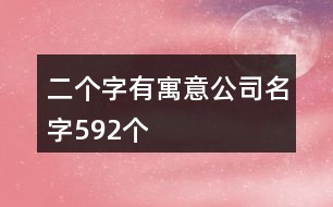 二個(gè)字有寓意公司名字592個(gè)