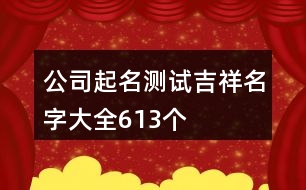 公司起名測試吉祥名字大全613個(gè)