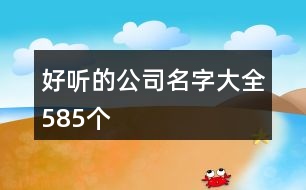 好聽的公司名字大全585個