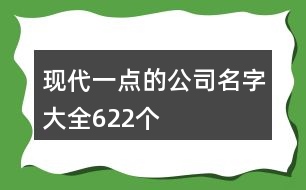 現(xiàn)代一點的公司名字大全622個