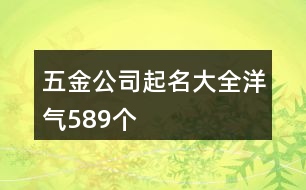 五金公司起名大全洋氣589個(gè)