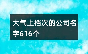 大氣上檔次的公司名字616個(gè)