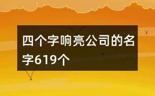 四個字響亮公司的名字619個