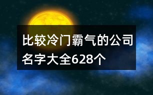 比較冷門(mén)霸氣的公司名字大全628個(gè)