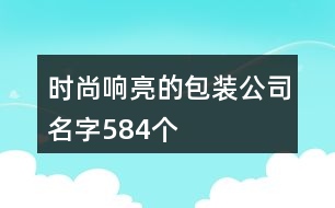 時(shí)尚響亮的包裝公司名字584個(gè)