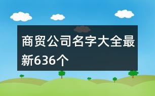 商貿公司名字大全最新636個